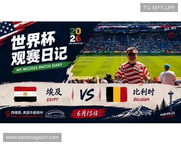 世界杯比利时对埃及比赛观赛安全注意事项及观众须知